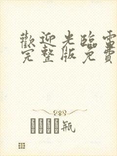 欢迎光临电视剧完整版免费观看高清