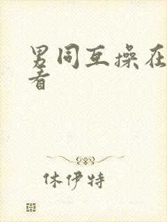 男同互操在线观看