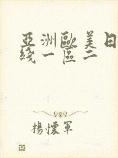 亚洲欧美日韩在线一区二