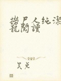 捞尸人纯洁滴小龙阅读封面