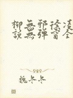 柳无邪徐凌雪小说无弹窗全文免费阅读