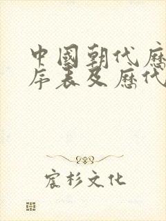 中国朝代历史顺序表及历代皇帝排列顺序