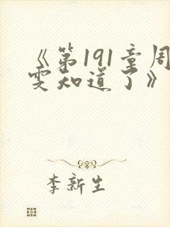 《第191章周雯知道了》大结局