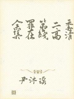 余罪第二季24集在线高清完整版