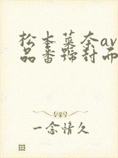 松本菜奈av作品番号封面