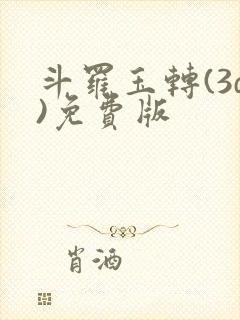 斗罗玉转(3d)免费版