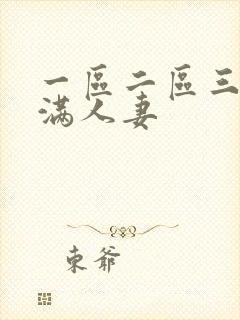 一区二区三区丰满人妻