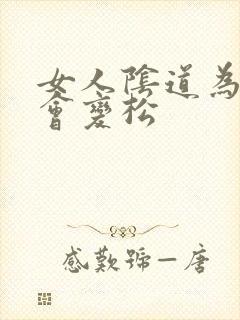 女人阴道为什么会变松