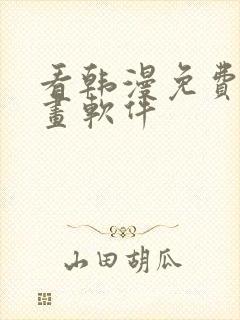 看韩漫免费的漫画软件封面