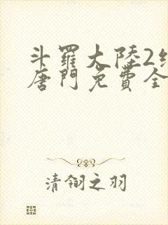 斗罗大陆2绝世唐门免费全文下载