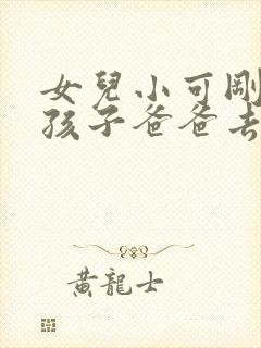 女儿小可刚生完孩子爸爸去照顾