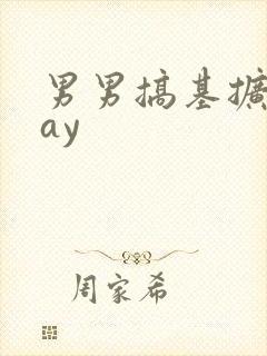 男男搞基扩张gay封面