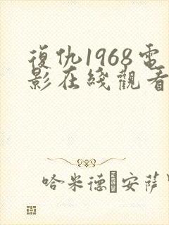 复仇1968电影在线观看免费完整版