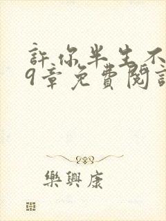 许你半生不见49章免费阅读