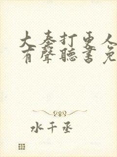 大奉打更人小说有声听书免费