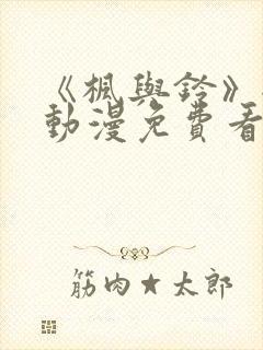 《枫与铃》全集动漫免费看