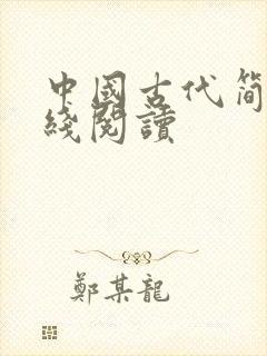 中国古代简史在线阅读