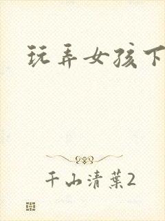 玩弄女孩下体封面