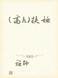 (高h)扶她