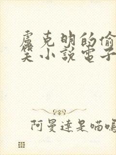 卢克明的偷偷一笑小说电子版