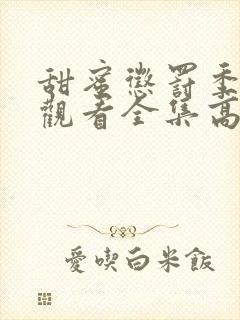 甜蜜惩罚季免费观看全集高清