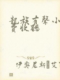 龙族有声小说免费收听封面