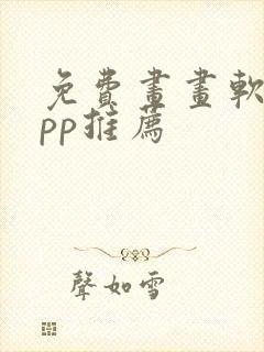 免费画画软件app推荐封面