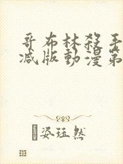 哥布林杀手无删减版动漫第一季