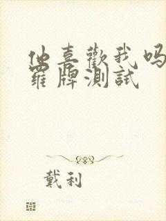 他喜欢我吗 塔罗牌测试