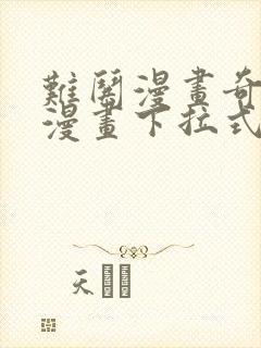 难哄漫画奇漫屋漫画下拉式