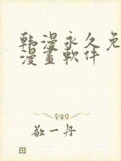 韩漫永久免费看漫画软件封面