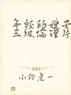 年轻的嫂子韩国三级伦理片