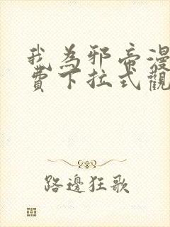 我为邪帝漫画免费下拉式观看封面