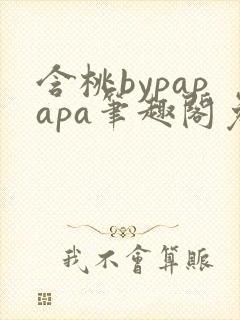 含桃bypapapa笔趣阁免费阅读封面