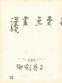 漫画 免费 在线封面