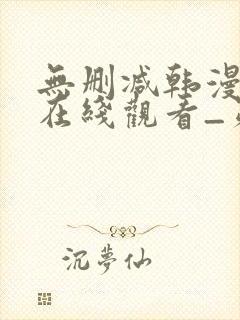 无删减韩漫免费在线观看_第一漫画