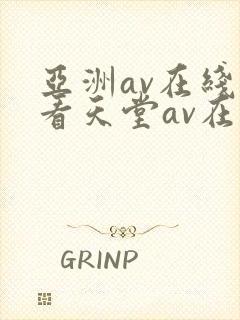 亚洲av在线观看天堂av在线观看