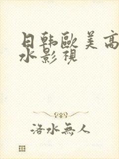 日韩欧美高潮喷水影视