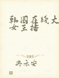 韩国在线大尺度女主播