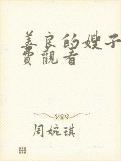 善良的嫂子 免费观看封面