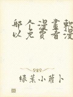 哪个漫画软件可以免费看漫画