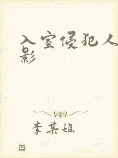 入室侵犯人妻电影