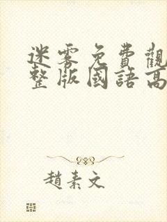 迷雾免费观看完整版国语高清