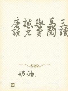 唐诚与马玉婷小说免费阅读