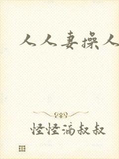 人人妻操人人妻