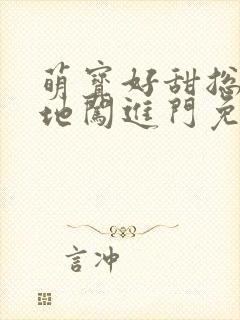 萌宝好甜总裁爹地闯进门免费阅读全文