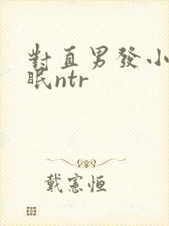 对直男发小的催眠ntr