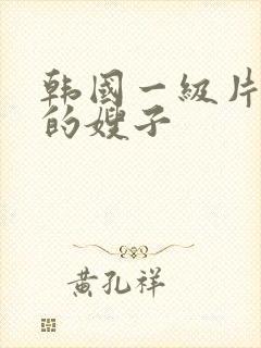 韩国一级片善良的嫂子