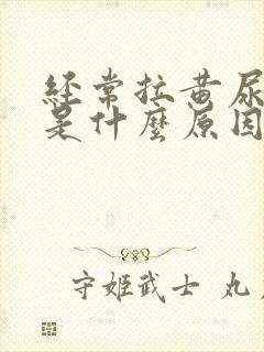 经常拉黄尿又臭是什么原因