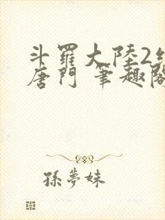 斗罗大陆2绝世唐门 笔趣阁